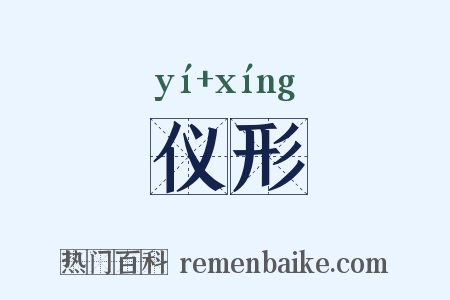仪形是什么意思的图片